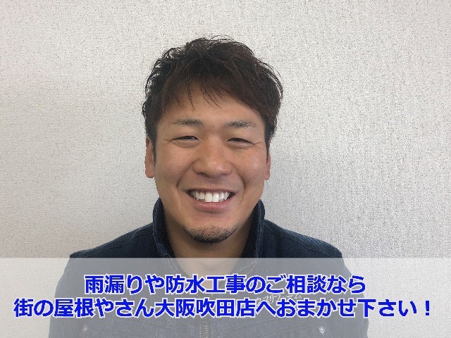 街の屋根やさん大阪吹田店　宮崎徹